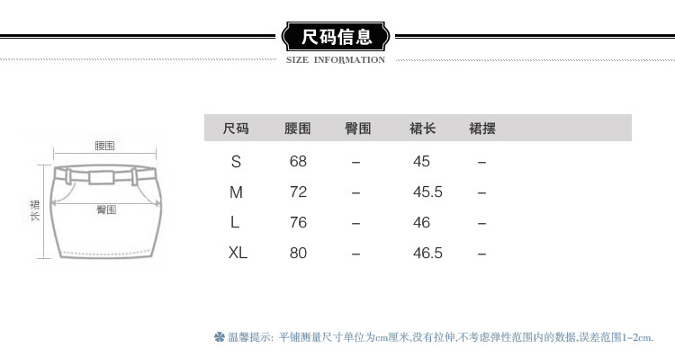 尺碼信息(短裙)