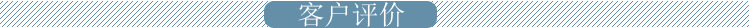 标题头客户评价