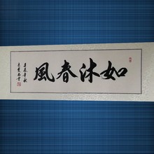 如沐春风 书法作品 客厅 礼物礼品 真迹 收藏 草书 定制字画 创意