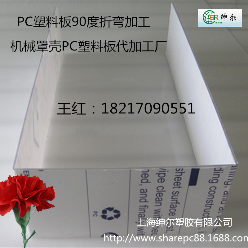 绅尔6mm透明聚碳酸酯PC板90度折弯加工厂