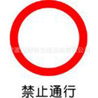 禁止通行标志牌 安全告示牌 禁令标志 交通圆标牌hnt-1901