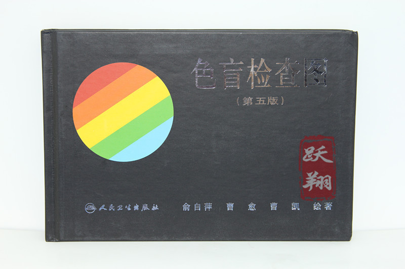 色盲检查图 第五版 色盲测试图 驾照/体检/俞自萍/人卫