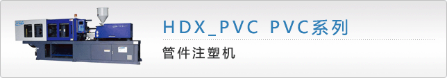 HDX-PVC管件注塑机