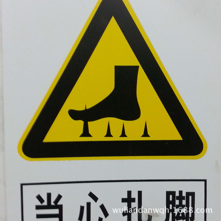 优质塑料当心扎脚警示牌 当心铁屑伤人安全告示牌 当心绊倒告示牌