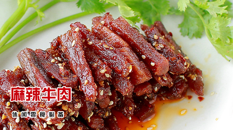 四川特产 麻辣牛肉干 长明冷吃麻辣牛肉 98g 自贡美食小吃零食