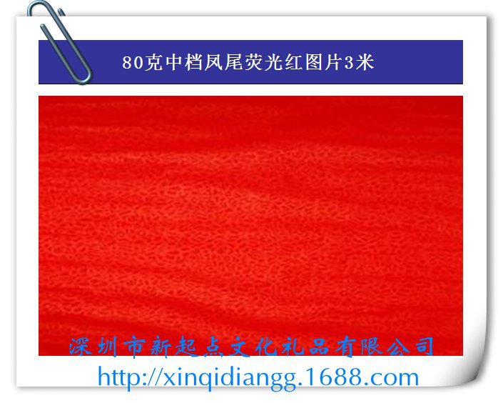80克中档凤尾荧光红图片3米[1]