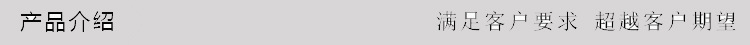 产品介绍