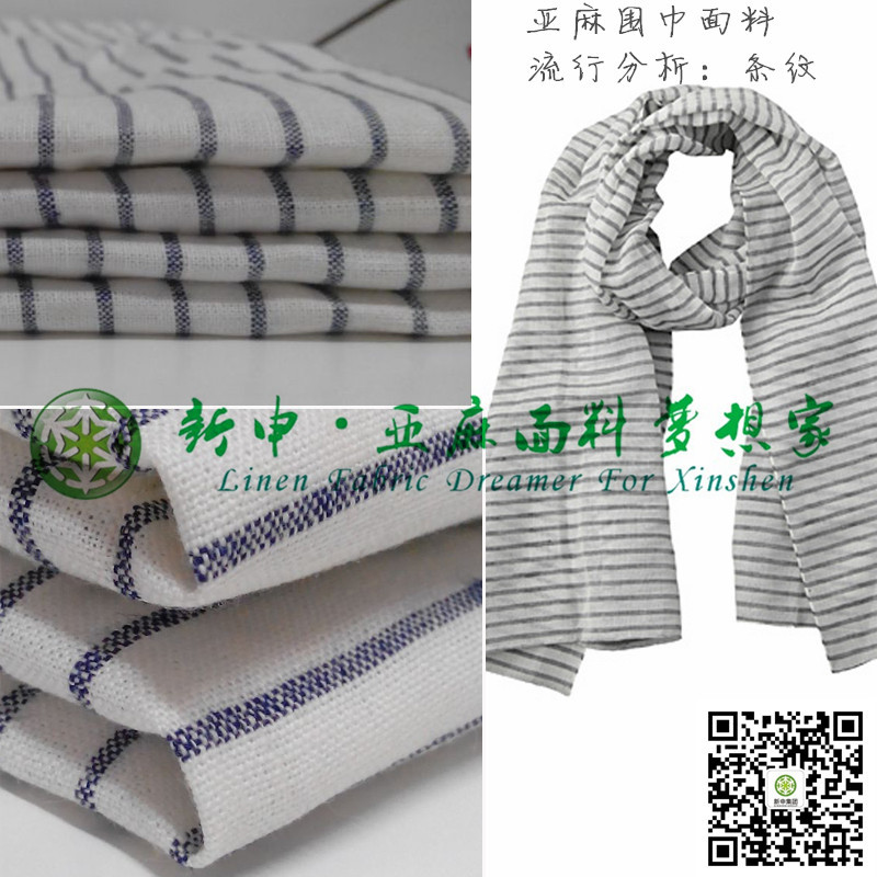 亞麻色織圍巾面料