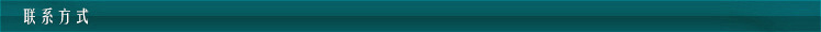 联系方式