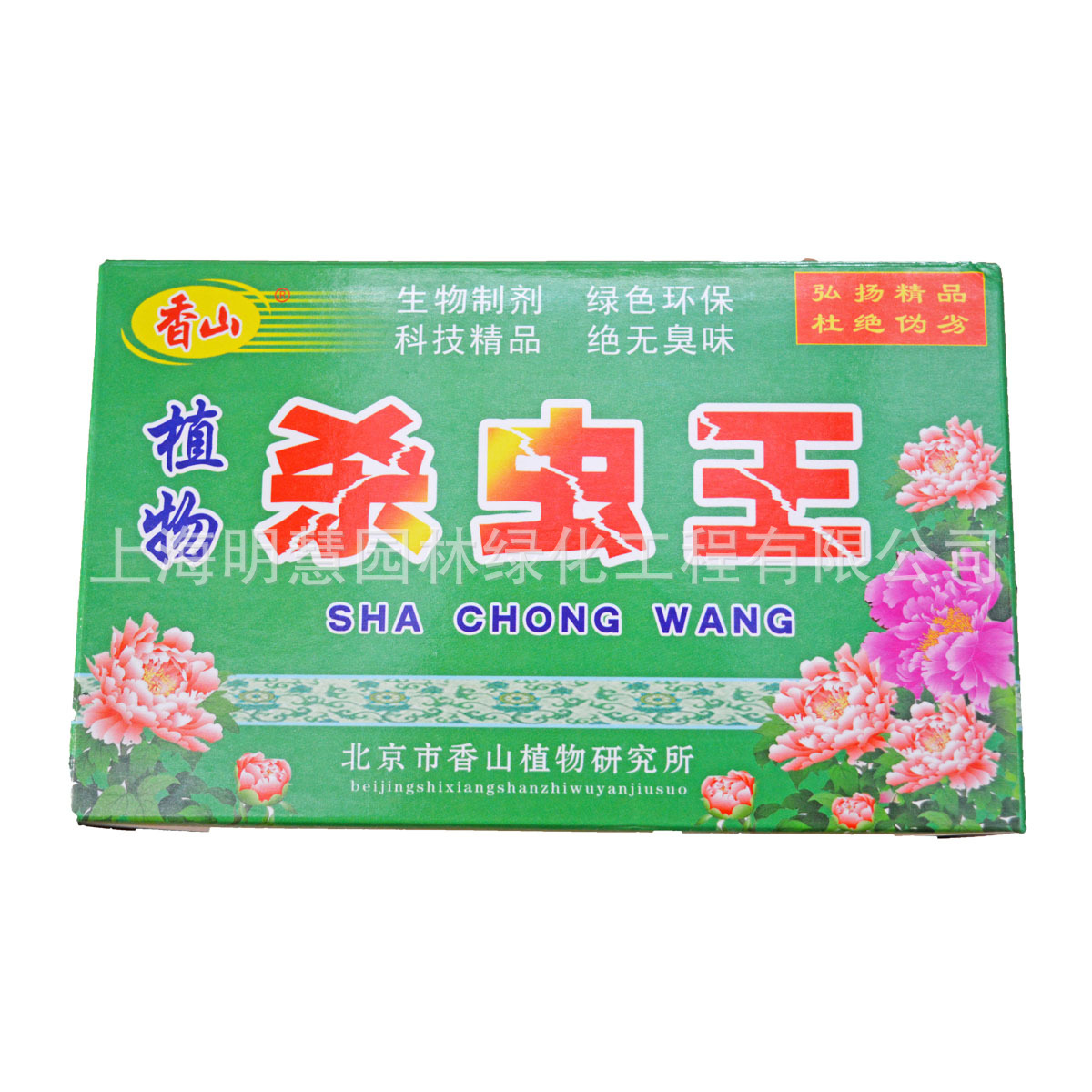 正品-香山植物杀虫王/杀菌王-中药生物制剂 无臭味-杀虫剂可批发