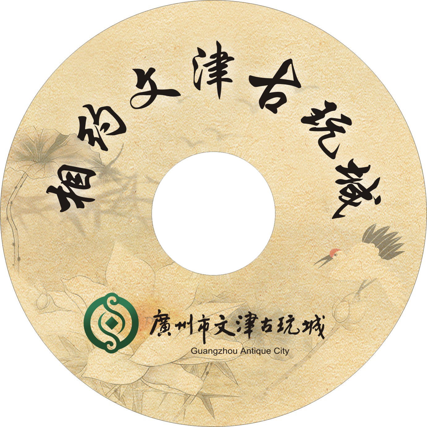 相约文津古玩�?00张DVD