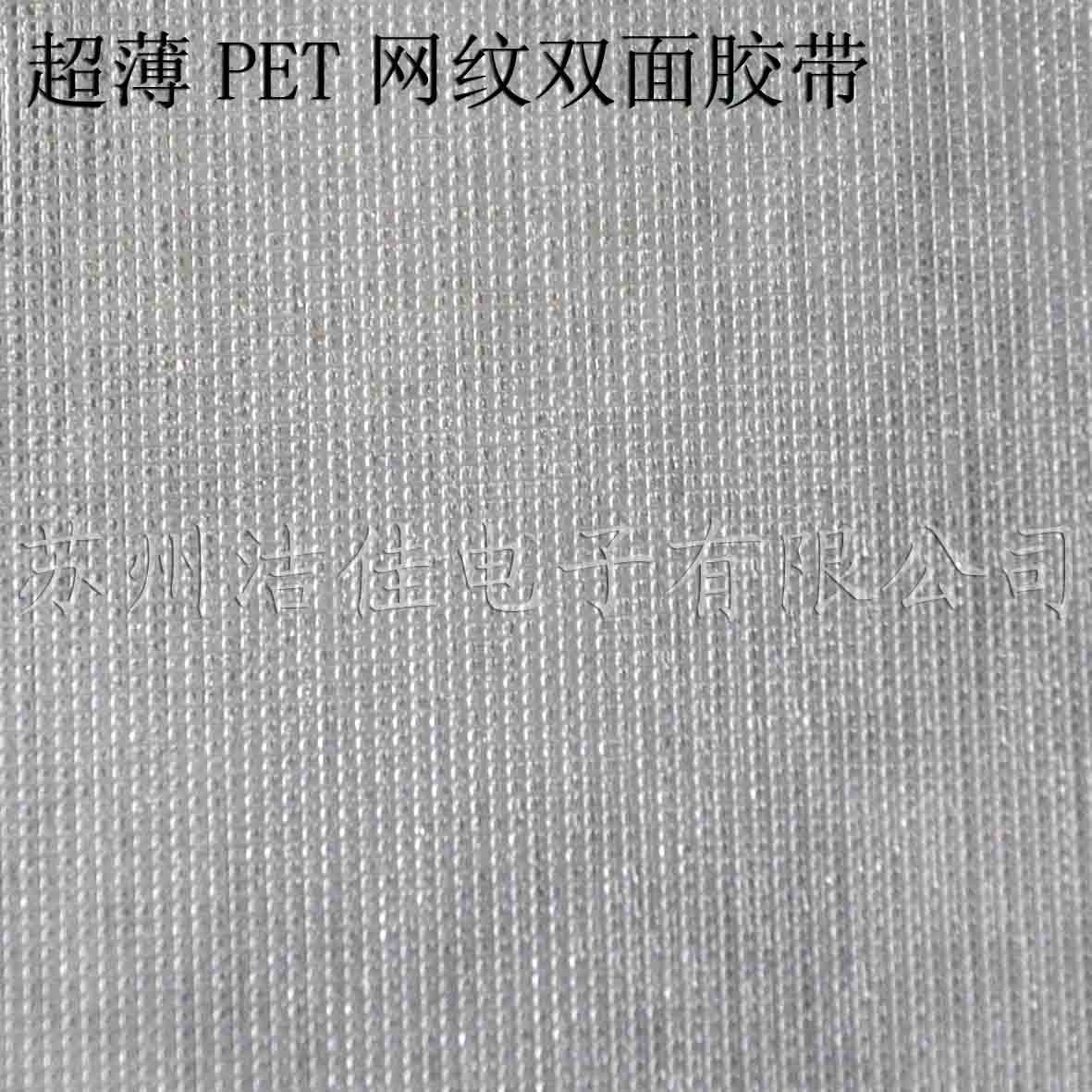 超模PET网纹双面胶带