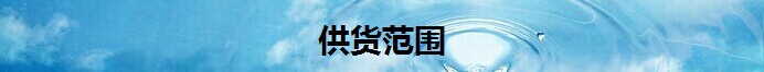 供貨范圍2