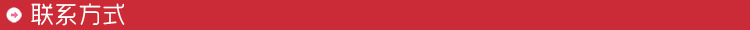 聯系方式