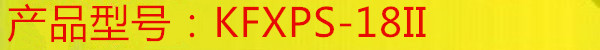 产品型号 KFXPS-18