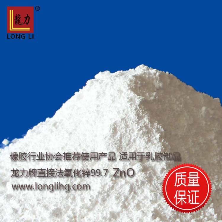 乳胶手套用龙力牌间接法氧化锌99.7 zno粉末
