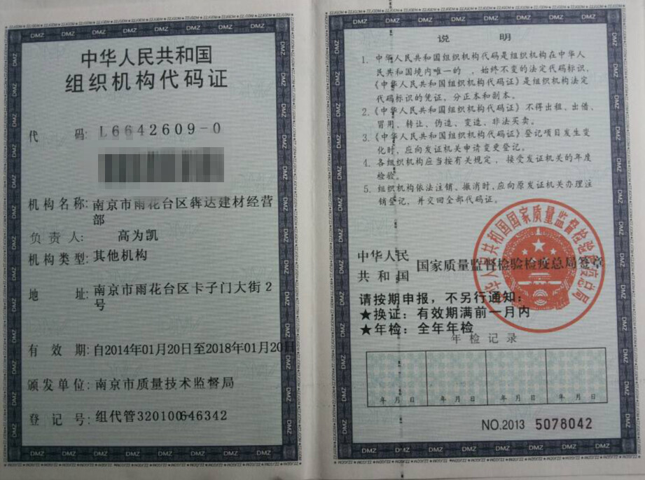 组织机构代码证