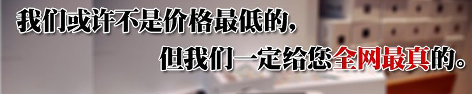 我们的价格不是最低的,货是真的