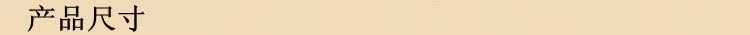 产品尺寸