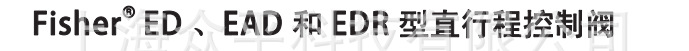 ED EAD EDR系列产品介绍1