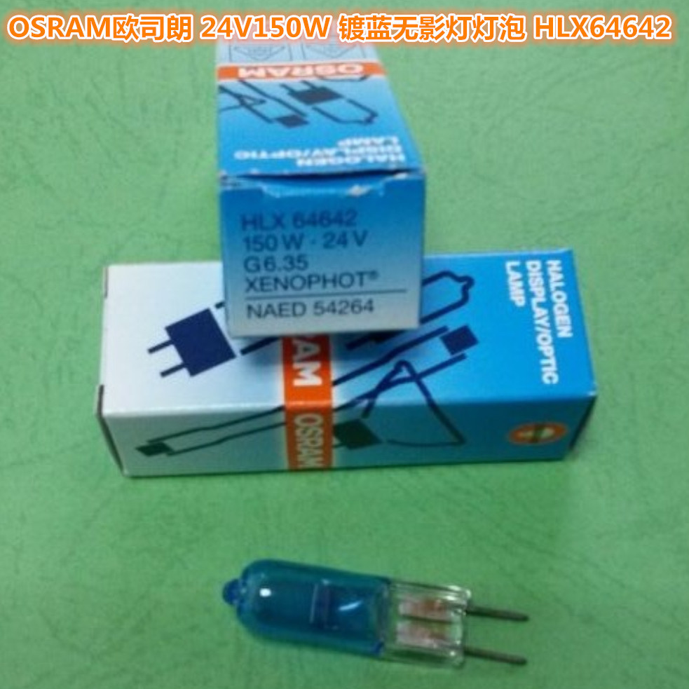 歐司朗24V150W 美迪蘭 鍍藍手術無影燈專用燈泡 HLX 64642
