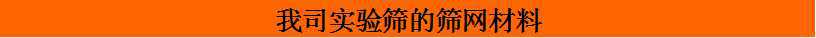 我司实验筛的筛网材料