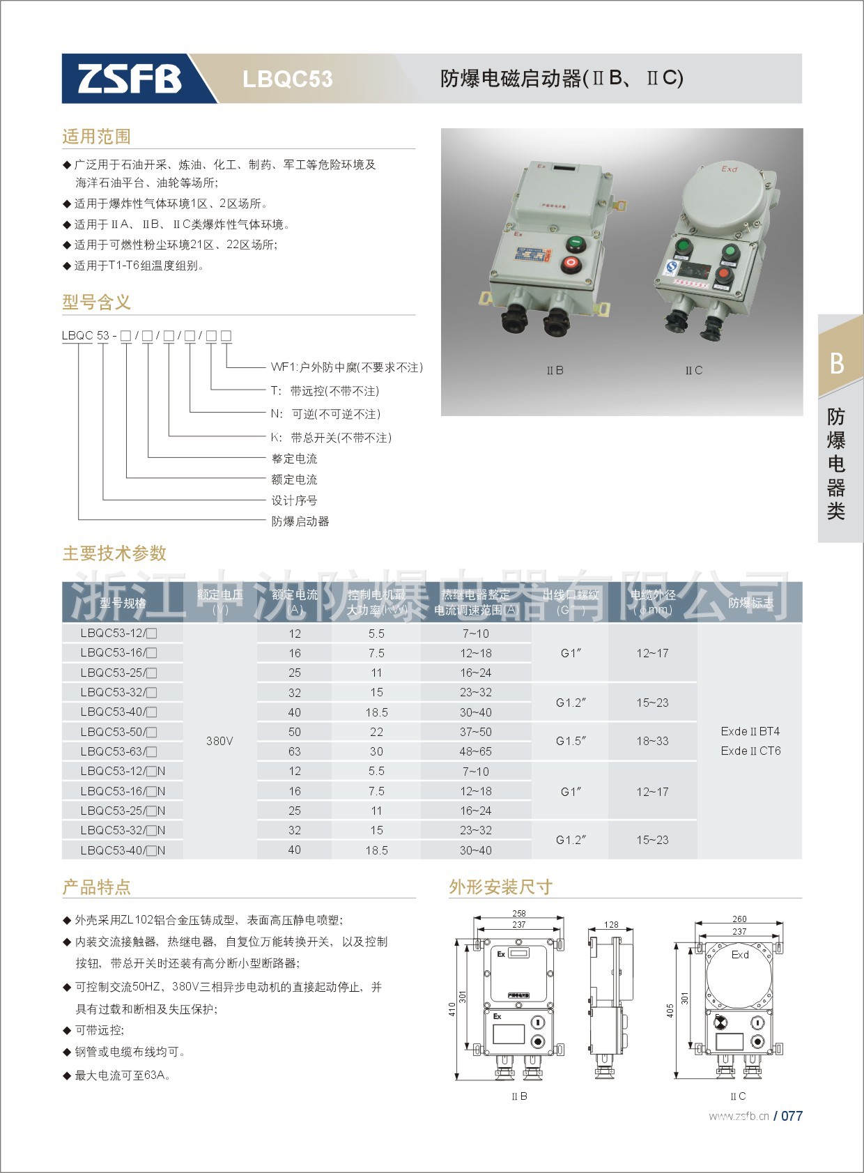 防爆電磁啟動器 LBQC583IIB IIC