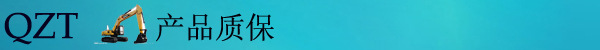 产品质保