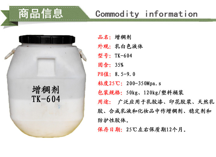 增稠剂TK-604商品信息