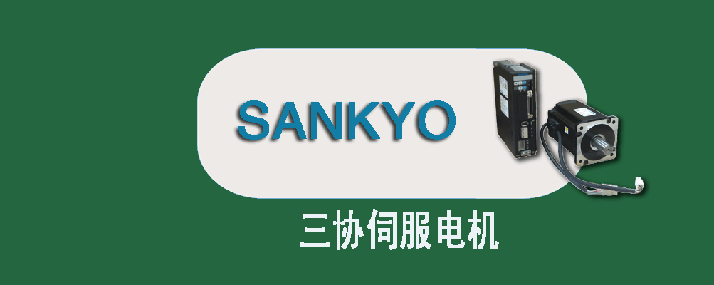 三协伺服电机