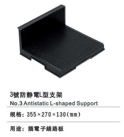 3號防靜電L型支架