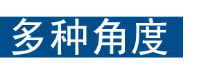 多种角度