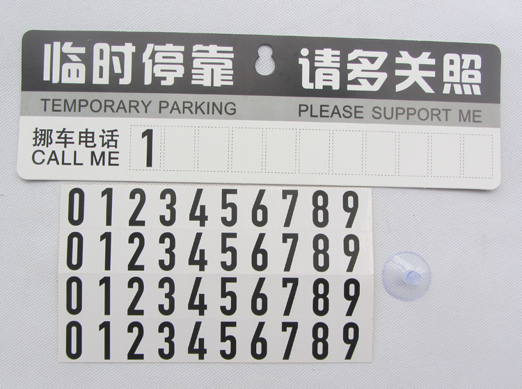 挪车牌停车号码牌停车牌临时停靠电话卡加logo定做广告宣传牌卡纸