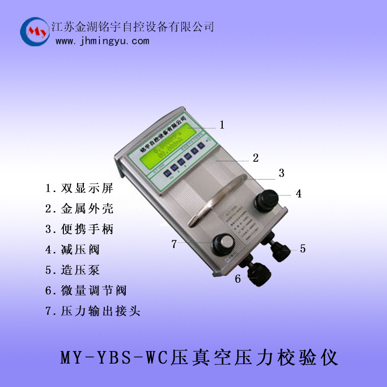 MY-YBS-WC壓真空壓力校驗儀