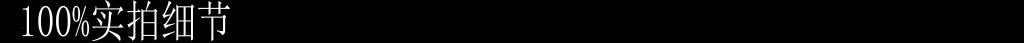 实拍细节