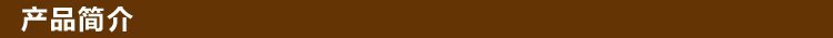 产品简介