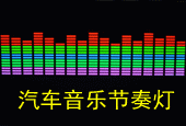 汽车音乐节奏灯