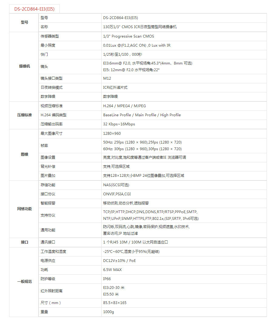 ds-2cd864-ei3海康威视130万监控摄像机960p红外夜视网络摄像机