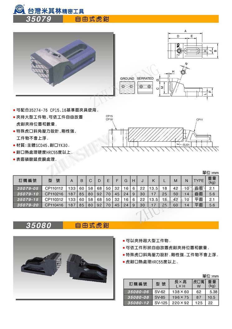 35079-35080自由式虎钳