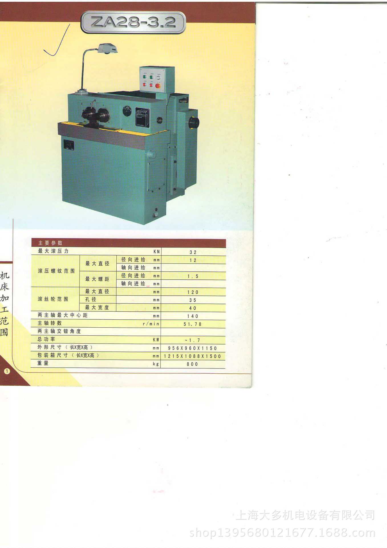 山东青岛生建机械厂ZA28-3.2滚丝机