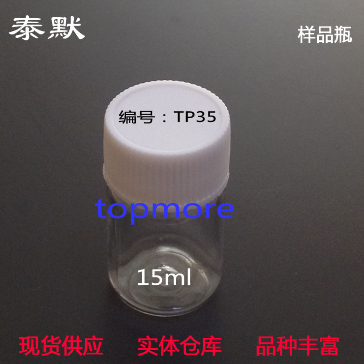 样品瓶-TP35 15ml PET透明塑料瓶-