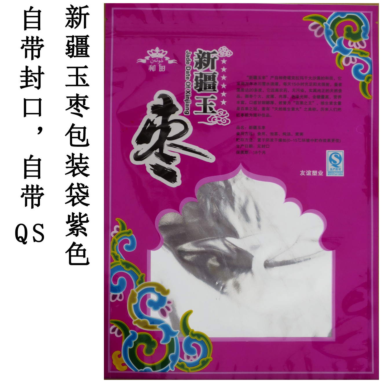 和田玉枣包装袋,500克装,紫色,自封口,自带QS