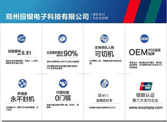 國銀支付河南分公司，全國運營、全國招商。鄭州投銀優勢：結算費率低至0.31，封頂22元。分潤準時、穩定，最高可達90%；支持刷芯片卡；實現“一機雙費率”；多通道合作，永不封機；支持POS系統OEM貼牌，打造自主品牌POS。財富加盟熱線：0371-55520629 聯系人：15036126239 國銀支付，您值得選擇！