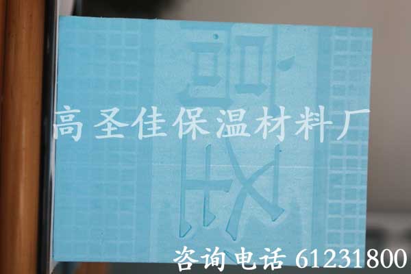 高圣佳挤塑板2
