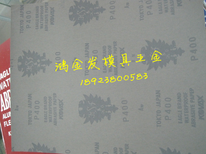 IMG_0931_红鹰砂纸