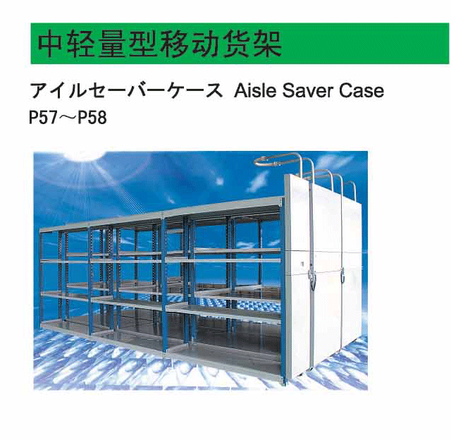 中轻量型移动货架