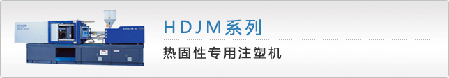 HDJM热固体性注塑机