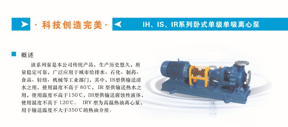 IR系列卧式单级单吸离心泵