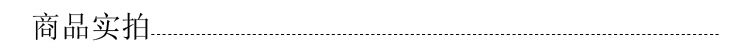 商品实拍