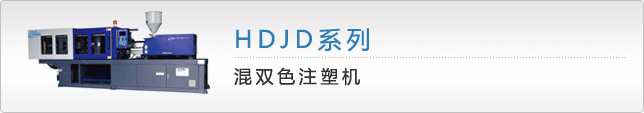 HDJD双色注塑机